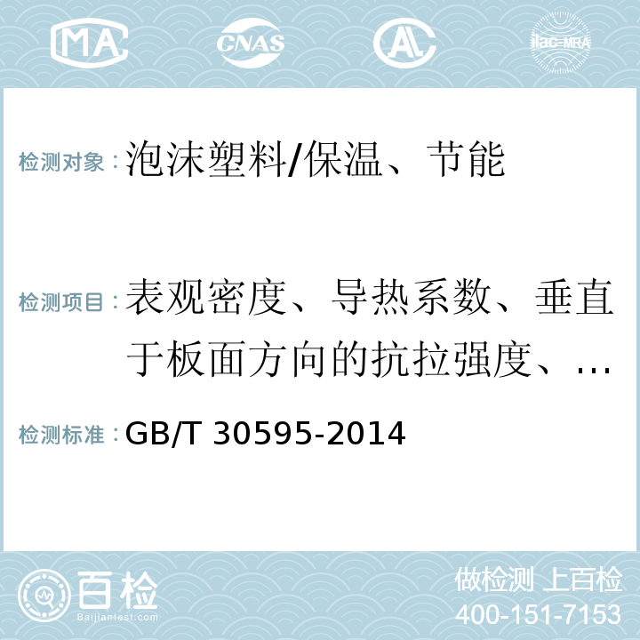 表观密度、导热系数、垂直于板面方向的抗拉强度、压缩强度、弯曲变形、尺寸稳定性 挤塑聚苯板（XPS）薄抹灰外墙外保温系统材料 /GB/T 30595-2014