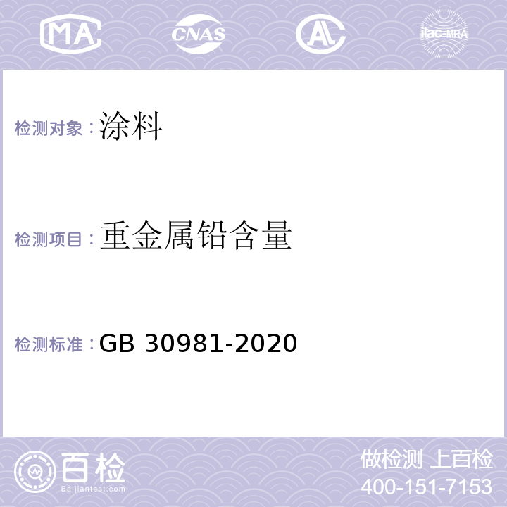 重金属铅含量 工业防护涂料中有害物质限量 GB 30981-2020