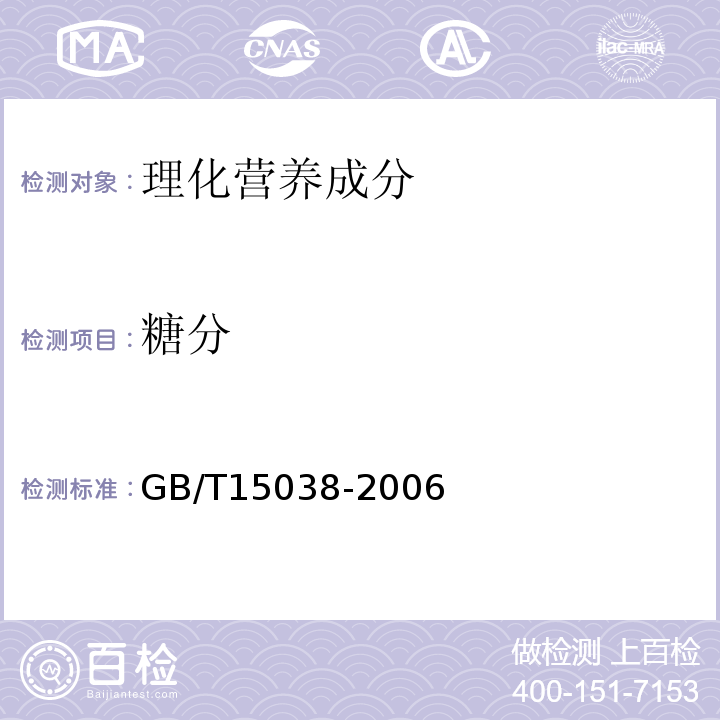 糖分 葡萄酒、果酒通用分析方法(含第1号修改单)GB/T15038-2006中附录D