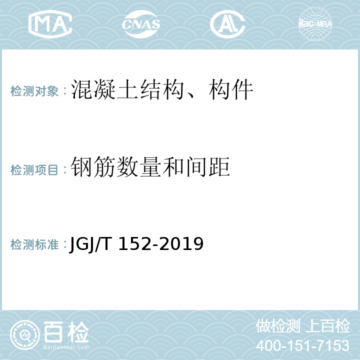 钢筋数量和间距 混凝土中钢筋检测技术标准 JGJ/T 152-2019