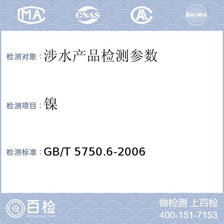 镍 生活饮用水标准检验方法 金属指标（1.4 电感耦合等离子体发射光谱法、1.5 电感耦合等离子体质谱法、15.1 无火焰原子吸收分光光度法、15.2 电感耦合等离子体发射光谱法、15.3 电感耦合等离子体质谱法）GB/T 5750.6-2006