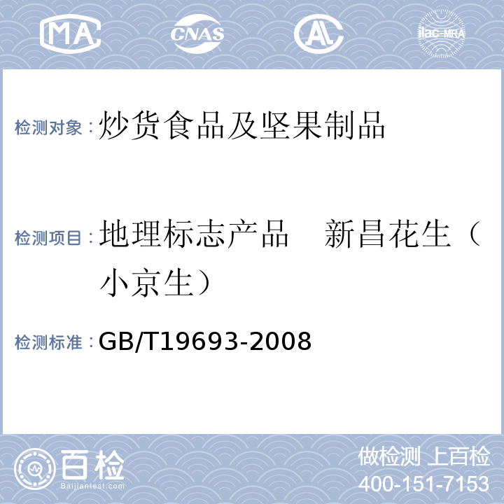 地理标志产品　新昌花生（小京生） GB/T 19693-2008 地理标志产品 新昌花生(小京生)