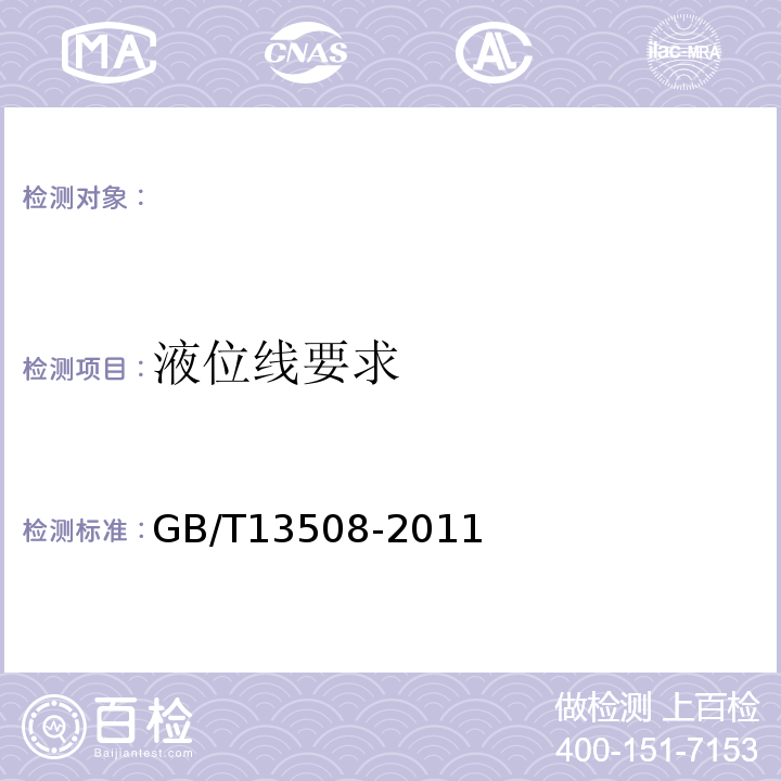 液位线要求 聚乙烯吹塑容器GB/T13508-2011