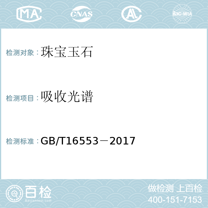 吸收光谱 珠宝玉石 鉴定GB/T16553－2017