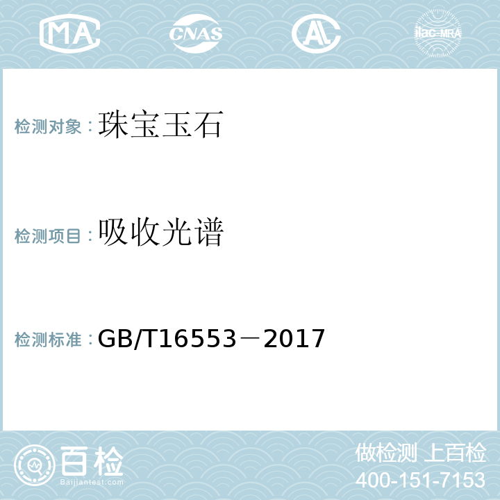 吸收光譜 珠寶玉石 鑒定GB/T16553－2017