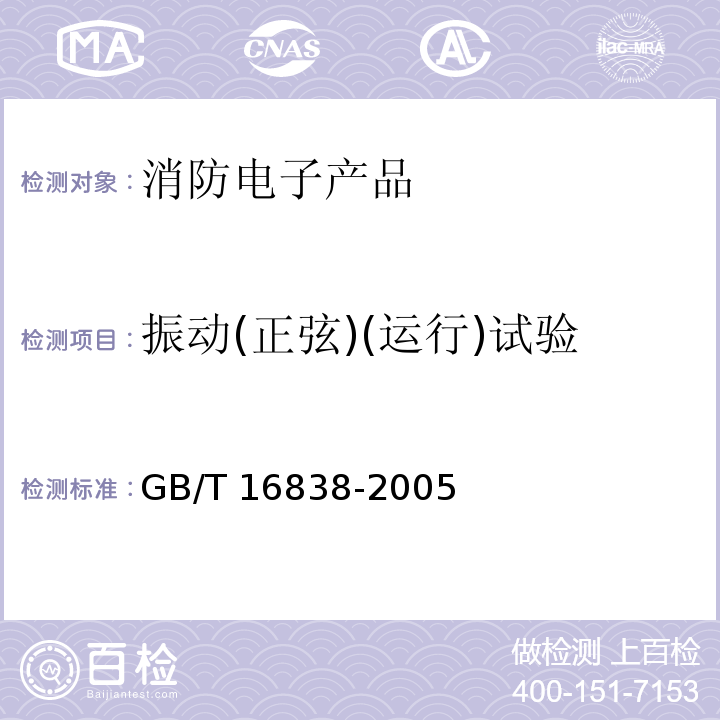 振动(正弦)(运行)试验 消防电子产品 环境试验方法及严酷等级GB/T 16838-2005