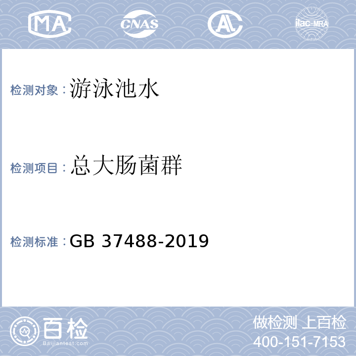 总大肠菌群 公共场所卫生指标及限值要求GB 37488-2019