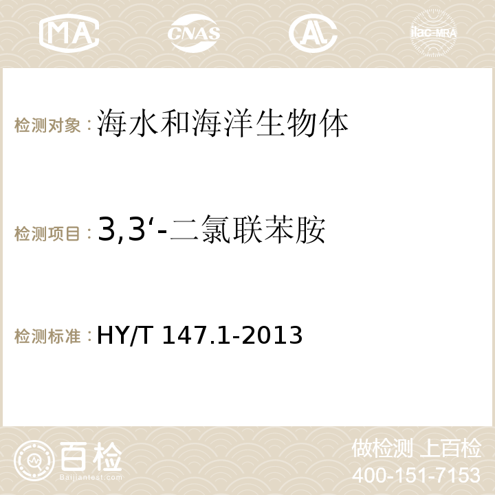 3,3‘-二氯联苯胺 海洋监测技术规程 第1部分：海水 HY/T 147.1-2013气相色谱/质谱联用法 26