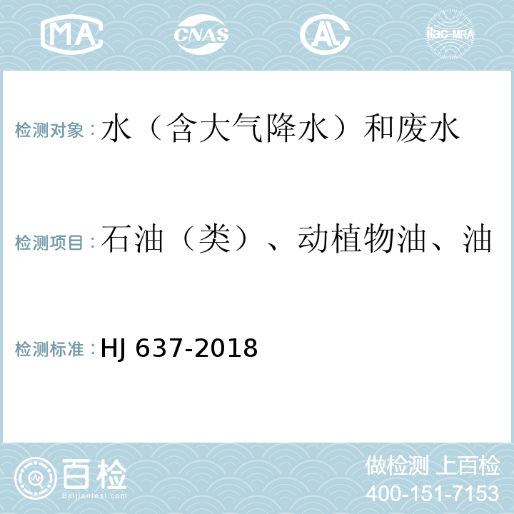 石油（类）、动植物油、油 水质 石油类和动植物油类的测定 红外分光光度法HJ 637-2018