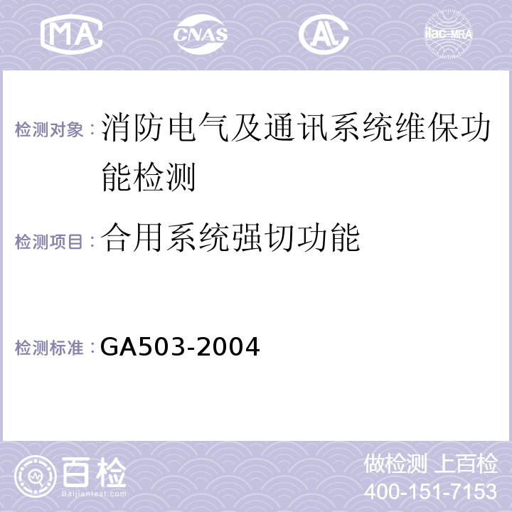 合用系统强切功能 建筑消防设施检测技术规程 GA503-2004