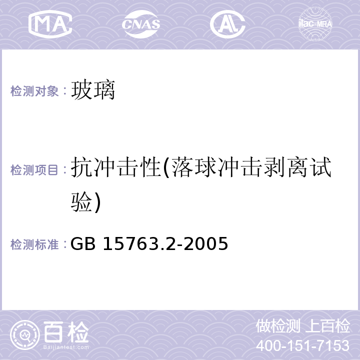 抗冲击性(落球冲击剥离试验) 建筑用安全玻璃 第2部分：钢化玻璃GB 15763.2-2005