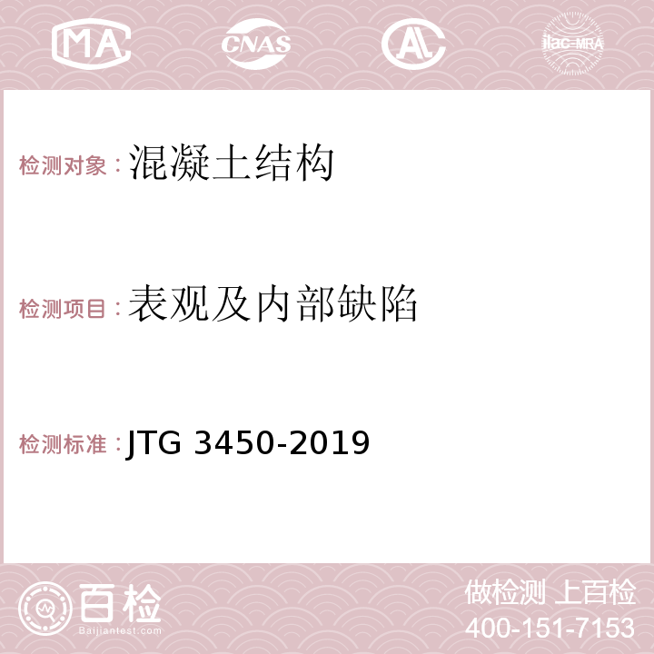 表观及内部缺陷 公路路基路面现场测试规程 JTG 3450-2019