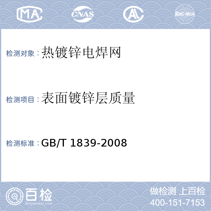 表面镀锌层质量 钢产品镀锌层质量试验方法 GB/T 1839-2008