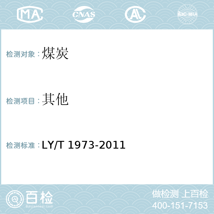 其他 生物质棒状成型炭LY/T 1973-2011