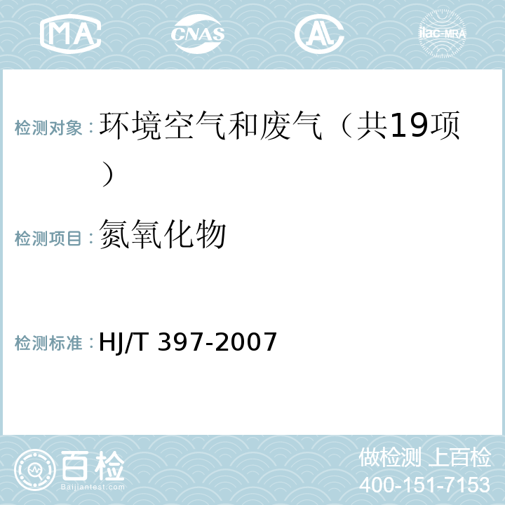 氮氧化物 固定源废气监测技术规范HJ/T 397-2007