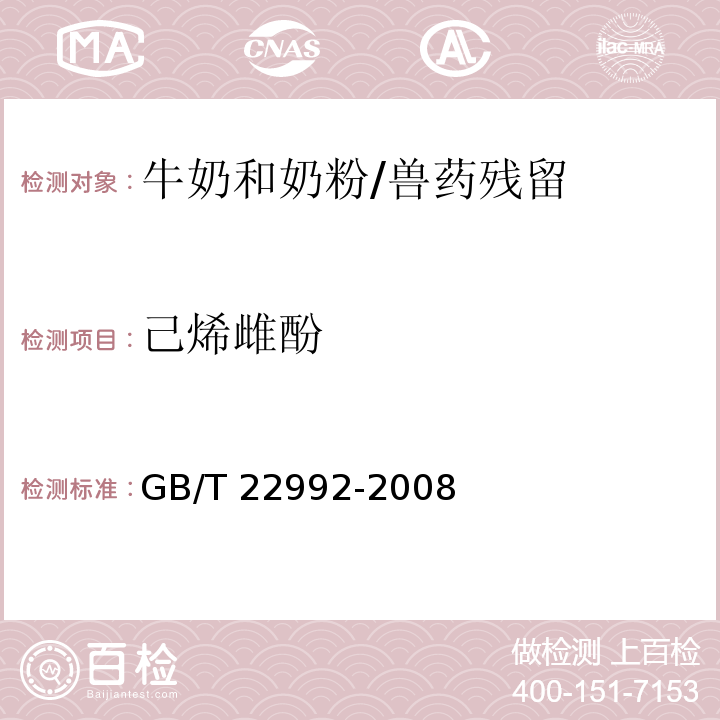 己烯雌酚 牛奶和奶粉中玉米赤霉醇、玉米赤霉酮、己烯雌酚、己烷雌酚、雙烯雌酚殘留量的測定 液相色譜-串聯質譜法/GB/T 22992-2008