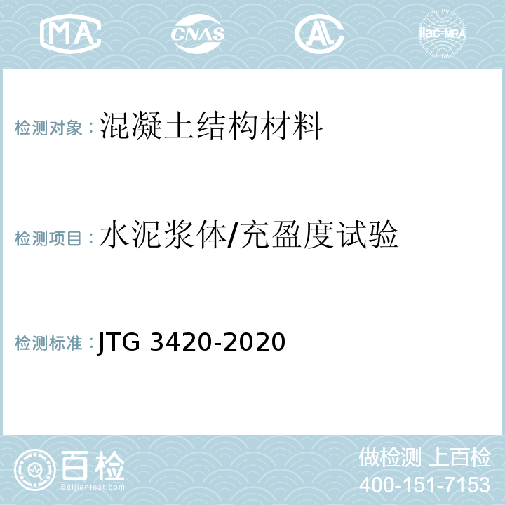 水泥浆体/充盈度试验 JTG 3420-2020 公路工程水泥及水泥混凝土试验规程