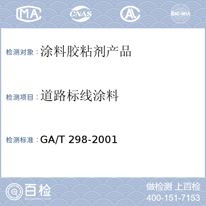 道路标线涂料 GA/T 298-2001 道路标线涂料