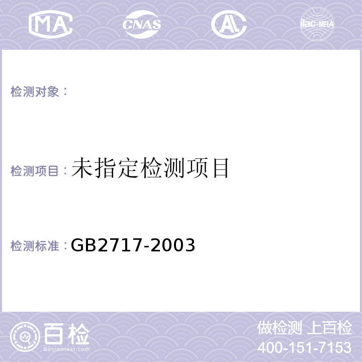  GB 2717-2003 酱油卫生标准