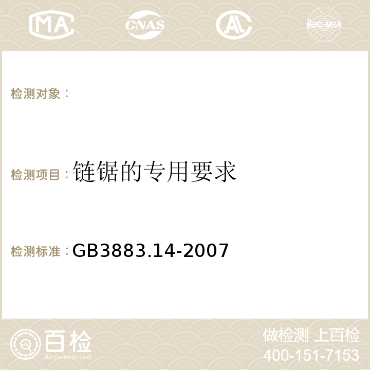 链锯的专用要求 GB3883.14-2007 手持式电动工具的安全第二部分:链锯的专用要求