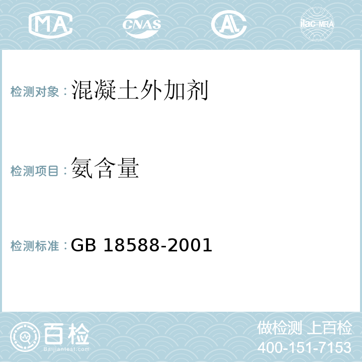 氨含量 混凝土外加剂中释放氨的限量GB 18588-2001