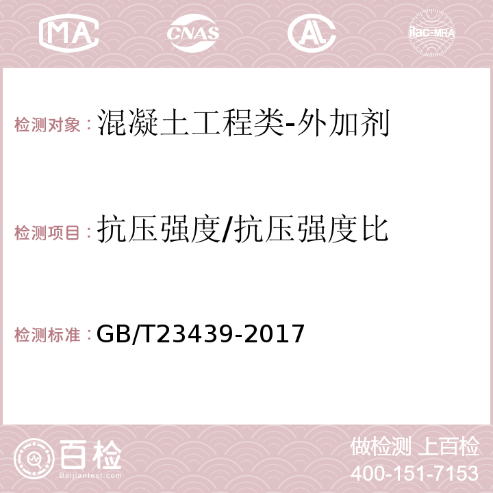 抗压强度/抗压强度比 混凝土膨胀剂GB/T23439-2017