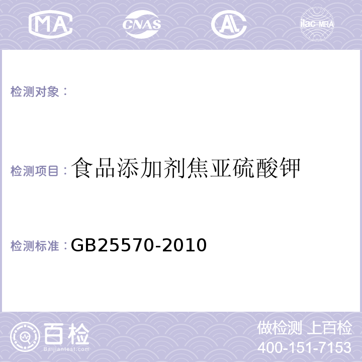 食品添加剂焦亚硫酸钾 食品安全国家标准食品添加剂焦亚硫酸钾GB25570-2010