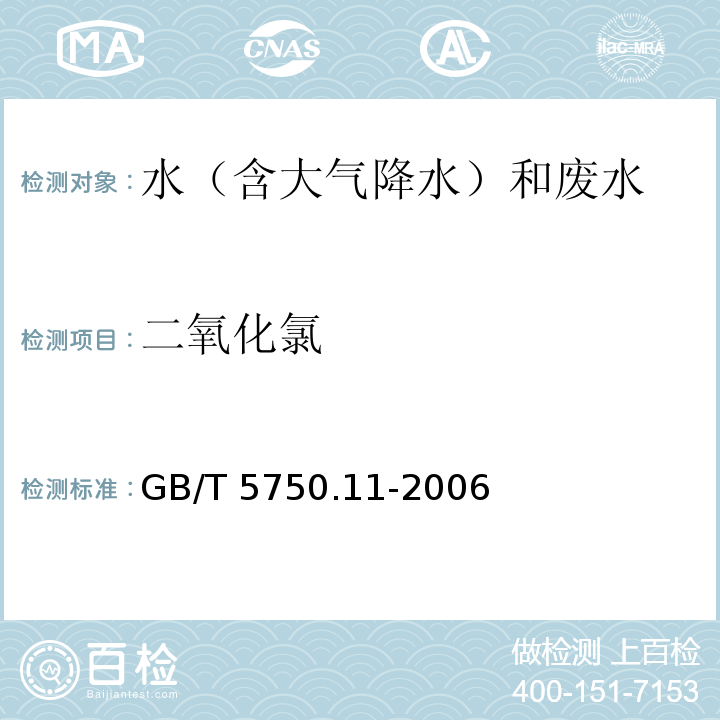 二氧化氯 生活饮用水标准检验方法 消毒剂指标 （4.1 N,N-二乙基对苯二胺硫酸亚铁铵滴定法）GB/T 5750.11-2006