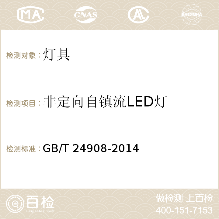非定向自镇流LED灯 普通照明用非定向自镇流LED灯性能要求GB/T 24908-2014