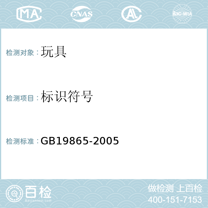 标识符号 GB 19865-2005 电玩具的安全(附2022年第1号修改单)