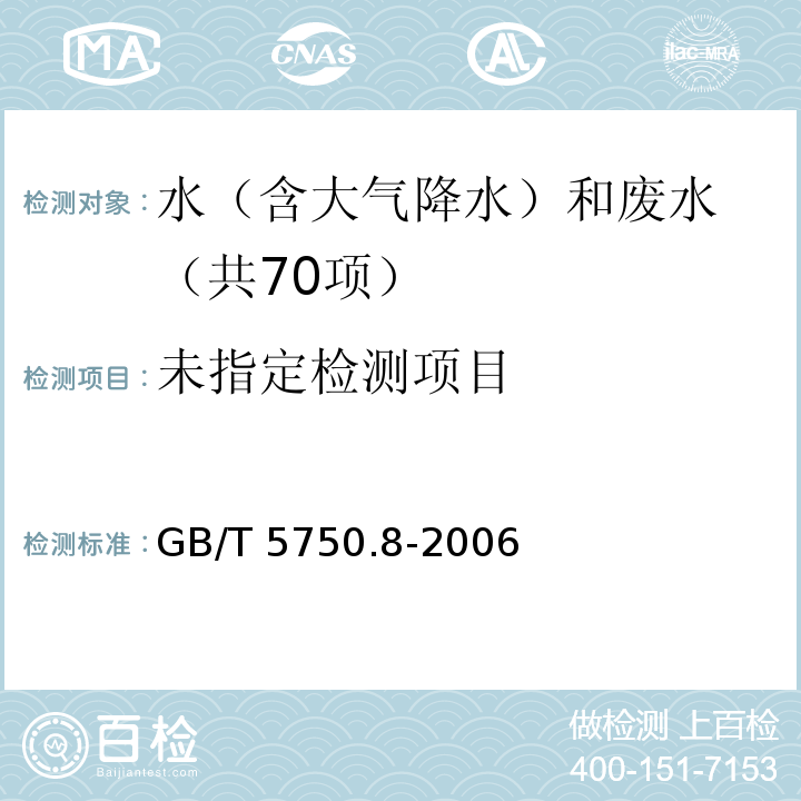 生活饮用水标准检验方法 有机物指标（19 甲苯 顶空—毛细管柱气相色谱法） GB/T 5750.8-2006