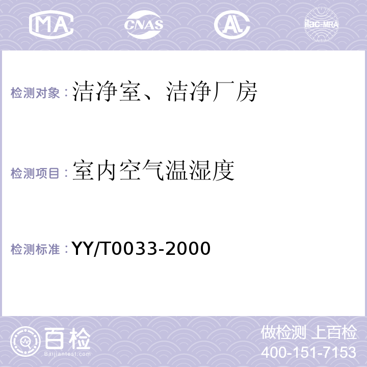室内空气温湿度 YY/T 0033-2000 【强改推】无菌医疗器具生产管理规范