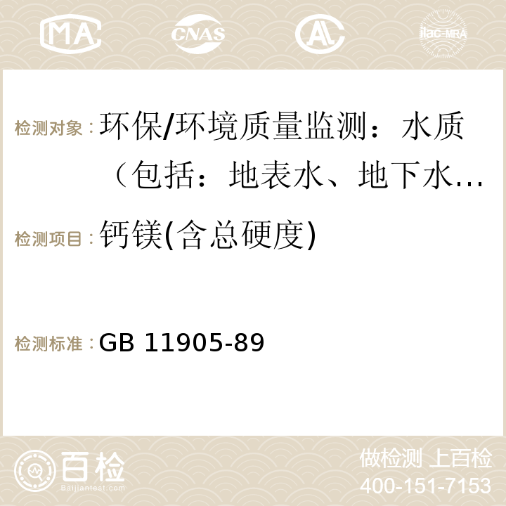 钙镁(含总硬度) 水质 钙和镁的测定 原子吸收分光光度法