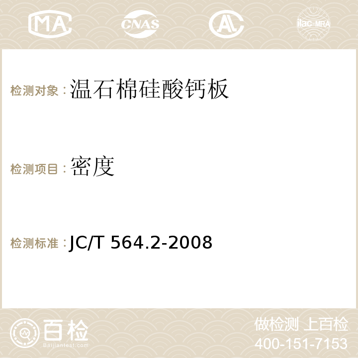 密度 JC/T 564.2-2008 纤维增强硅酸钙板 第2部分:温石棉硅酸钙板