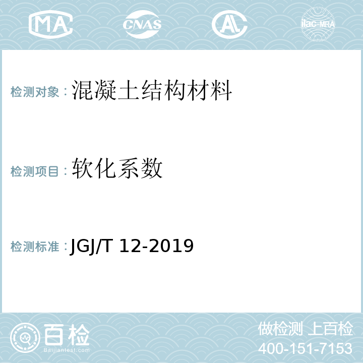 软化系数 轻骨料混凝土应用技术标准