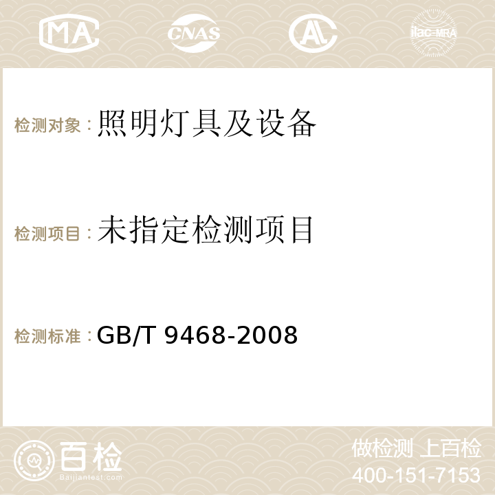 灯具分布光度测量的一般要求 GB/T 9468-2008/附录D