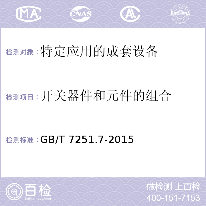 开关器件和元件的组合 低压成套开关设备和控制设备第7部分：特定应用的成套设备--如码头、露营地、市集广场、电动车辆充电站GB/T 7251.7-2015