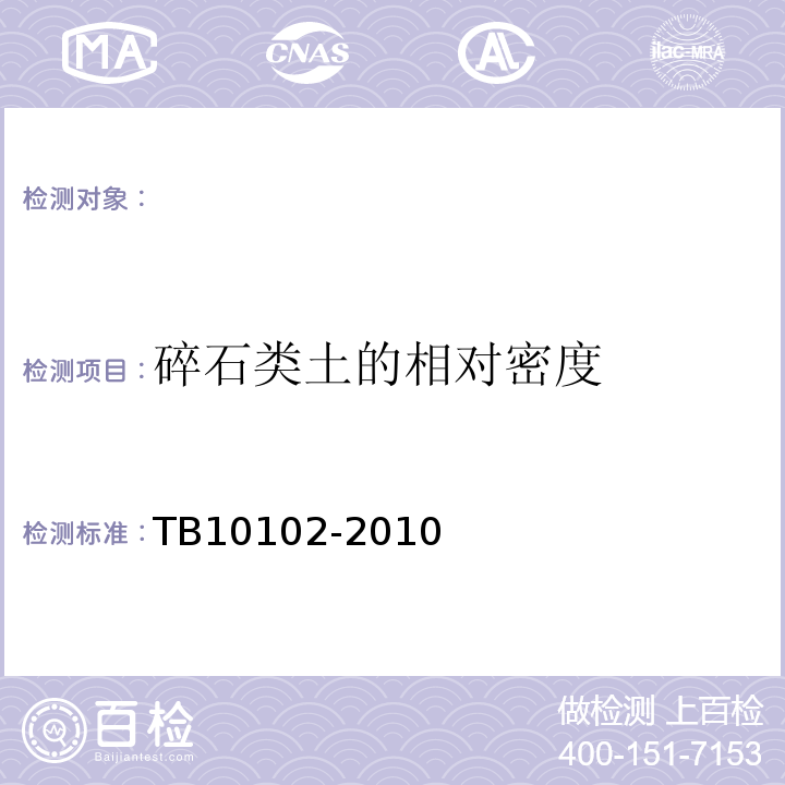 碎石类土的相对密度 铁路工程土工试验规程TB10102-2010。