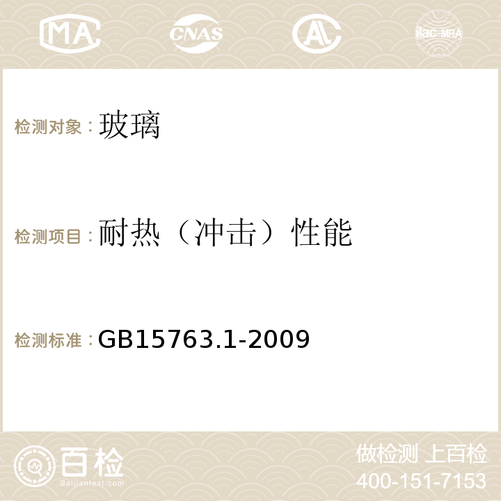 耐热（冲击）性能 GB 15763.1-2009 建筑用安全玻璃 第1部分:防火玻璃