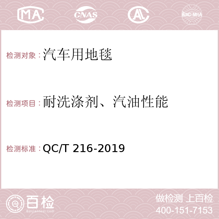 耐洗涤剂、汽油性能 汽车用地毯QC/T 216-2019