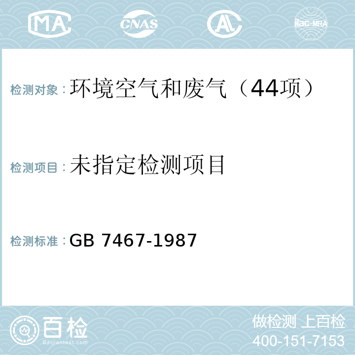 水质 六价铬的测定 二苯碳酰二肼分光光度法 GB 7467-1987