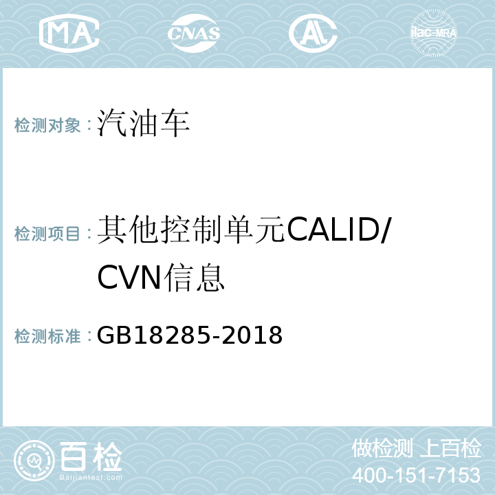 其他控制单元CALID/CVN信息 汽油车污染物排放限值及测量方法(双怠速法及简易工况法) GB18285-2018