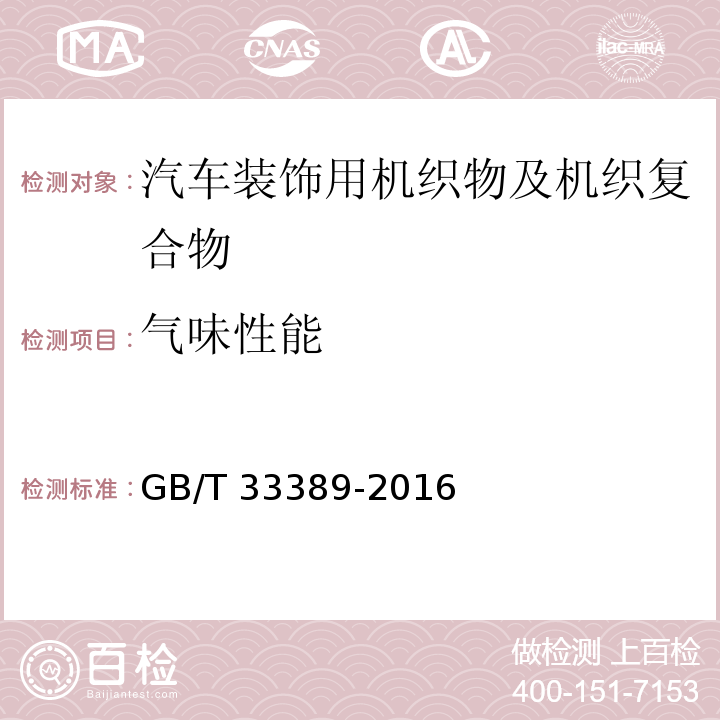 气味性能 GB/T 33389-2016 汽车装饰用机织物及机织复合物