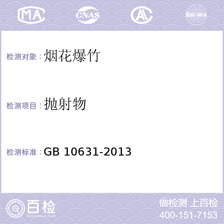 抛射物 烟花爆竹 安全与质量 GB 10631-2013