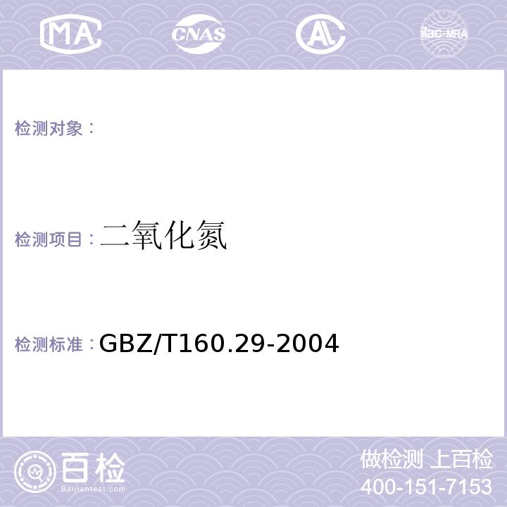 二氧化氮 工作场所空气中有毒物质测定无机含氮化合物GBZ/T160.29-2004(3&4&5)