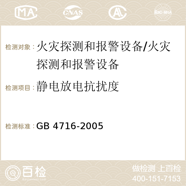 静电放电抗扰度 点型感温火灾探测器/GB 4716-2005