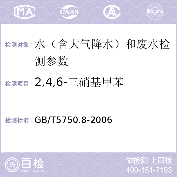 2,4,6-三硝基甲苯 生活飲用水標準檢驗方法有機物指標 氣相色譜法 GB/T5750.8-2006 （30.1）