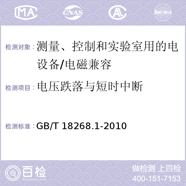 电压跌落与短时中断 测量、控制和实验室用的电设备 电磁兼容性要求 第1部分：通用要求 （6）/GB/T 18268.1-2010