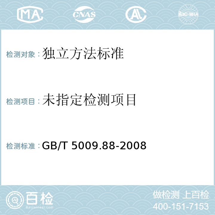  GB/T 5009.88-2008 食品中膳食纤维的测定