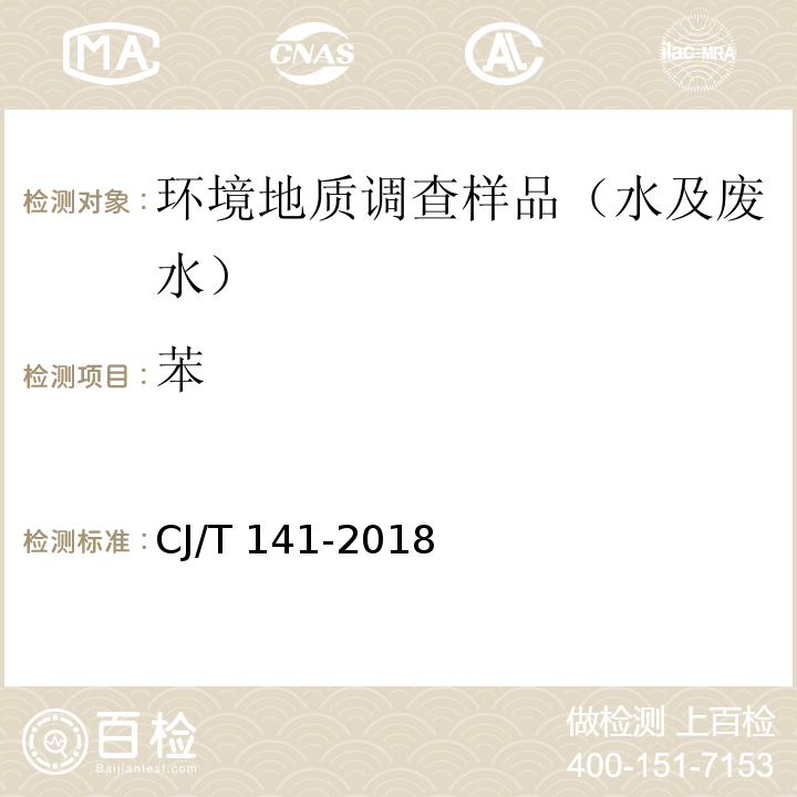 苯 城镇供水水质标准检验方法 CJ/T 141-2018
